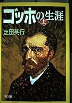 Amazon.co.jp: ゴッホの生涯